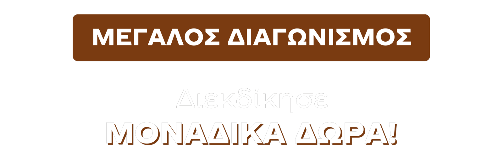 amitacontest | Αγόρασε οποιαδήποτε συσκευασία AMITA 1LT ή 330ml ή 250ml, ανέβασε την απόδειξη σου και μπες στην κλήρωση για 1 από τα 160 ΜΟΝΑΔΙΚΑ ΔΩΡΑ!