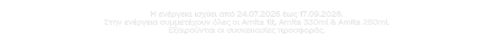 amitacontest | Αγόρασε οποιαδήποτε συσκευασία AMITA 1LT ή 330ml ή 250ml, ανέβασε την απόδειξη σου και μπες στην κλήρωση για 1 από τα 160 ΜΟΝΑΔΙΚΑ ΔΩΡΑ!