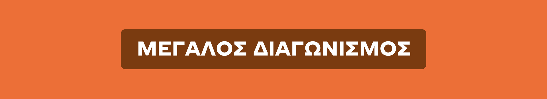 amitacontest | Αγόρασε οποιαδήποτε συσκευασία AMITA 1LT ή 330ml ή 250ml, ανέβασε την απόδειξη σου και μπες στην κλήρωση για 1 από τα 160 ΜΟΝΑΔΙΚΑ ΔΩΡΑ!