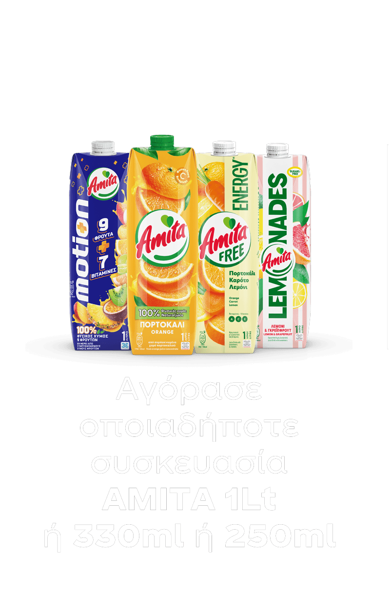 amitacontest | Αγόρασε οποιαδήποτε συσκευασία AMITA 1LT ή 330ml ή 250ml, ανέβασε την απόδειξη σου και μπες στην κλήρωση για 1 από τα 160 ΜΟΝΑΔΙΚΑ ΔΩΡΑ!