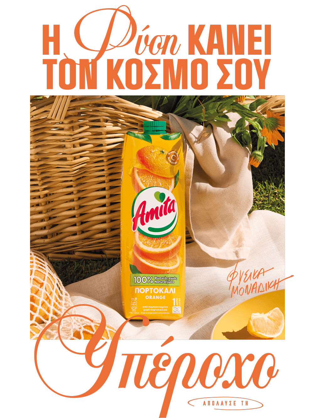 amitacontest | Αγόρασε οποιαδήποτε συσκευασία AMITA 1LT ή 330ml ή 250ml, ανέβασε την απόδειξη σου και μπες στην κλήρωση για 1 από τα 160 ΜΟΝΑΔΙΚΑ ΔΩΡΑ!